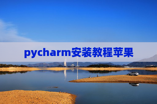 pycharm安装教程苹果