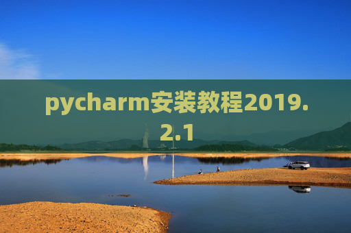 pycharm安装教程2019.2.1